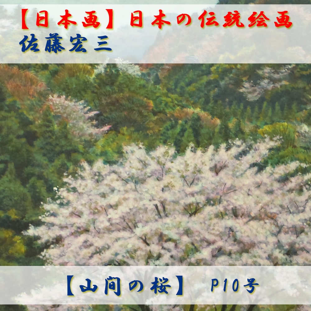 日本画】佐藤宏三画伯 「山間の桜」