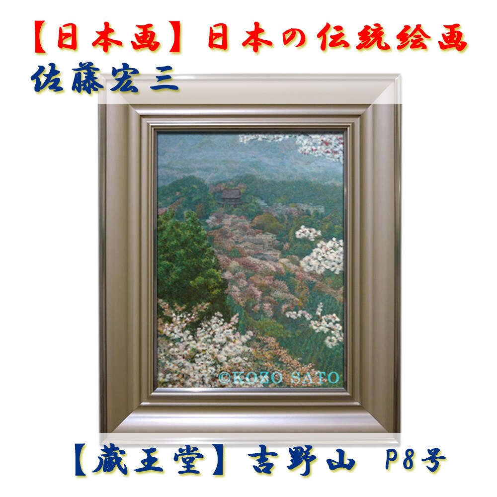 日本画】佐藤宏三画伯「蔵王堂」吉野山