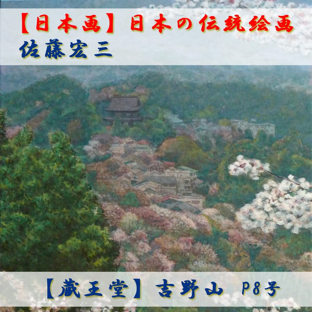 日本画】佐藤宏三画伯「蔵王堂」吉野山