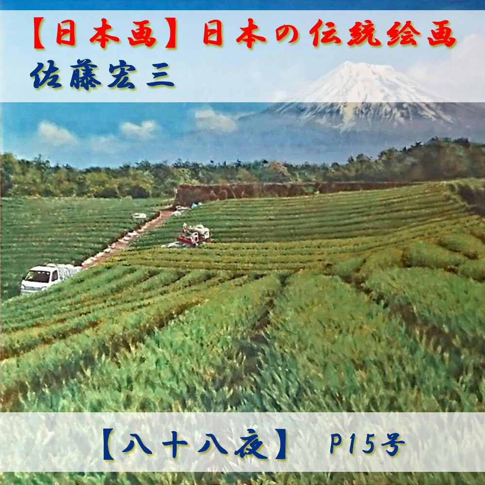 日本画】佐藤宏三画伯 「八十八夜」
