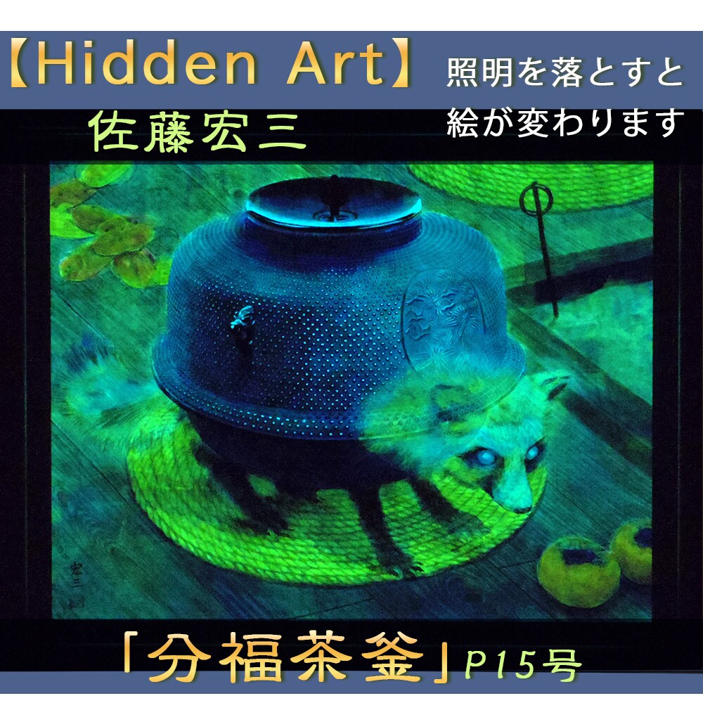 Hidden Art】佐藤宏三画伯「分福茶釜」