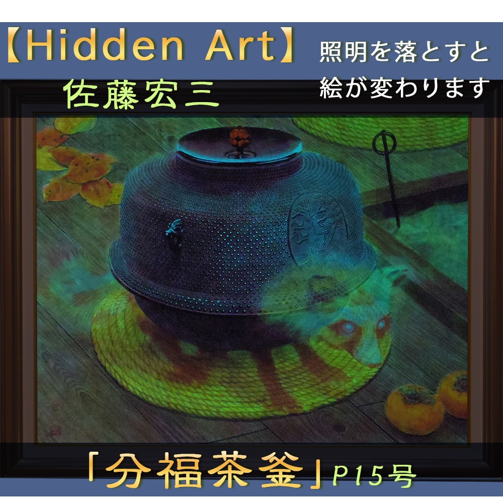 Hidden Art】佐藤宏三画伯「分福茶釜」
