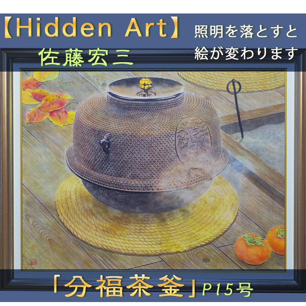 Hidden Art】佐藤宏三画伯「分福茶釜」