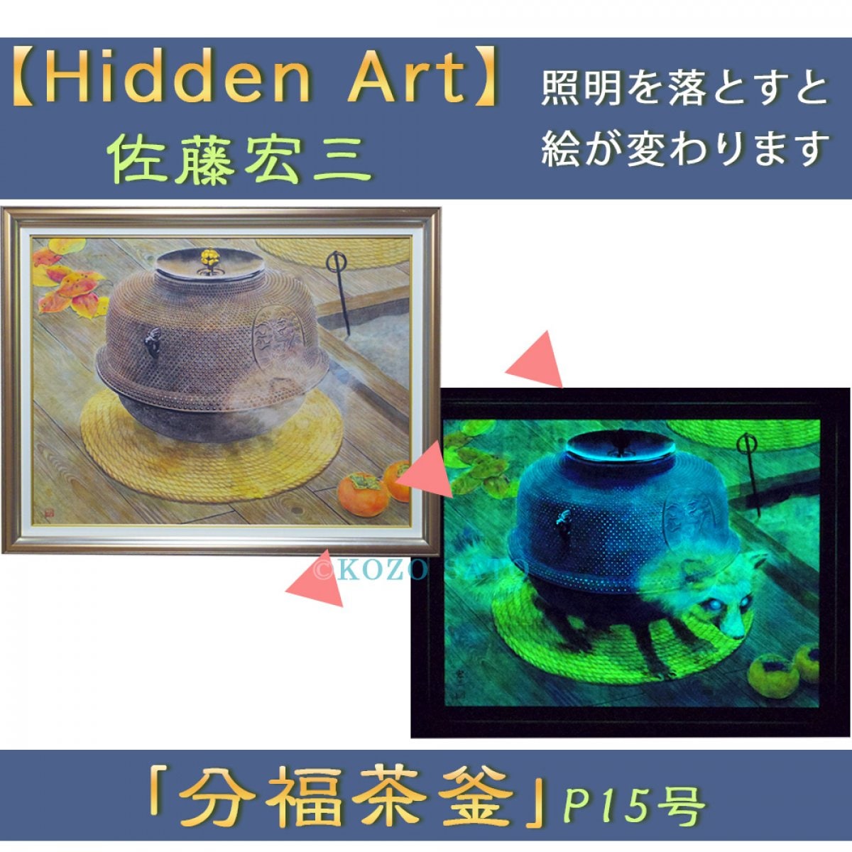 Hidden Art】佐藤宏三画伯「分福茶釜」