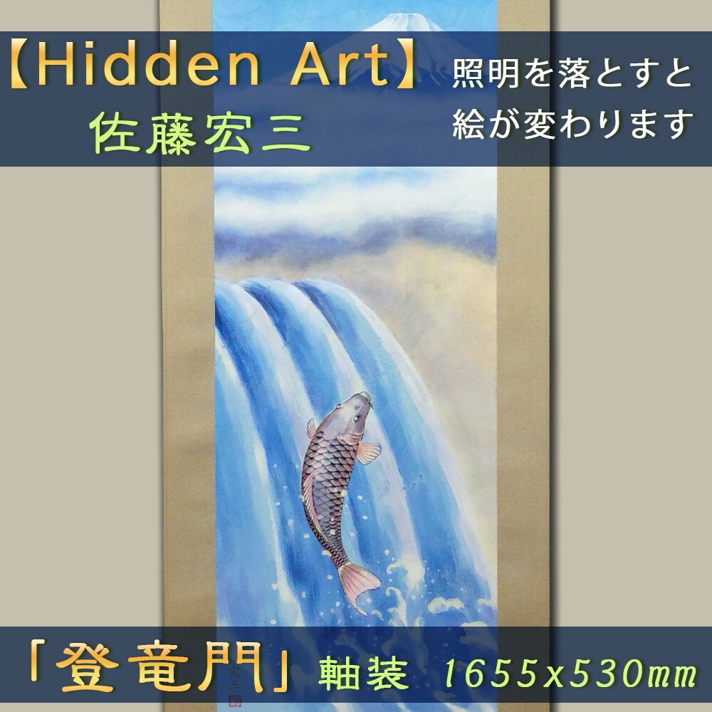 Hidden Art】佐藤宏三画伯「登龍門」