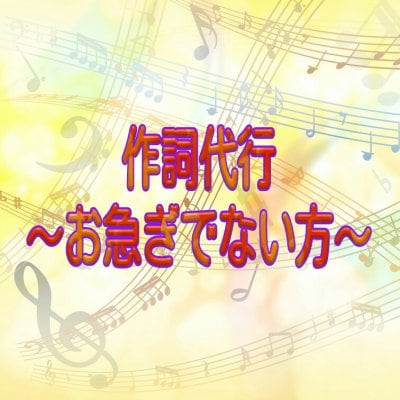 作詞代行〜お急ぎでない方〜