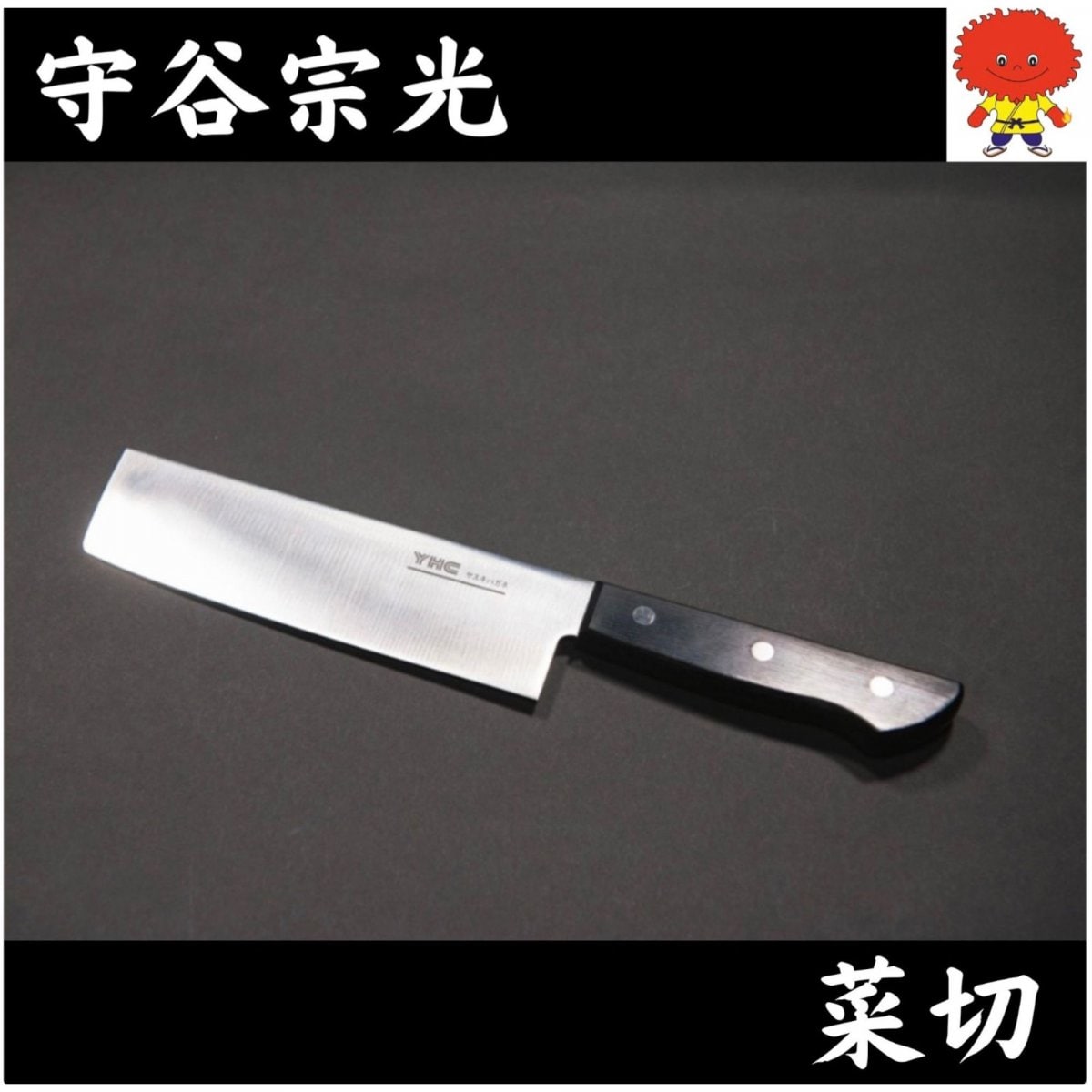 送料無料】菜切包丁/ヤスキハガネ（安木鋼）銀紙3号を使用