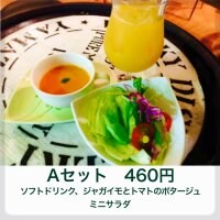 Aセット(ソフトドリンク、ジャガイモとトマトのポタージュ、ミニサラダ) 460円