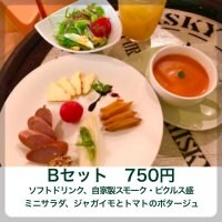Bセット(ソフトドリンク、自家製スモーク・ピクルス盛、ミニサラダ、ジャガイモとトマトのポタージュ) 750円