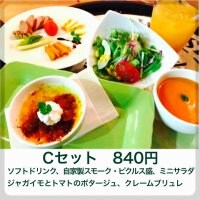 Cセット(ソフトドリンク、自家製スモーク・ピクルス盛、ミニサラダ、ジャガイモとトマトのポタージュ、クレームブリュレ) 840円