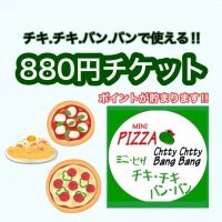 【チキ.チキ.バン.バン】で使える880円ウェブチケット