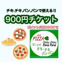 【チキ.チキ.バン.バン】で使える900円ウェブチケット