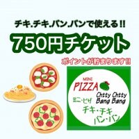 【チキ.チキ.バン.バン】で使える750円ウェブチケット