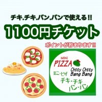 【チキ.チキ.バン.バン】で使える1100円ウェブチケット