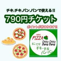 【チキ.チキ.バン.バン】で使える790円ウェブチケット