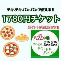 【チキ.チキ.バン.バン】で使える1780円ウェブチケット