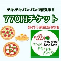 【チキ.チキ.バン.バン】で使える770円ウェブチケット