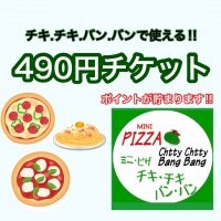 【チキ.チキ.バン.バン】で使える490円ウェブチケット