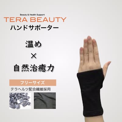 ハンドサポーターフリーサイズ(1枚入)テラヘルツ(TERAHERTZ)鉱石を練り込んだTERA BEAUTY(テラビューテ...