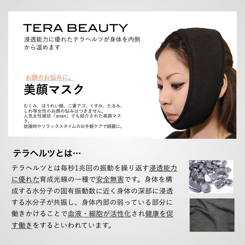 美顔マスク(1枚入)テラヘルツ(TERAHERTZ)鉱石を練り込んだTERA BEAUTY