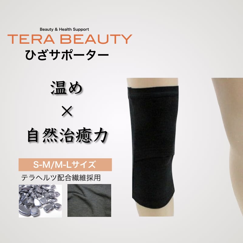 ひざサポーター(1枚入)テラヘルツ(TERAHERTZ)鉱石を練り込んだTERA