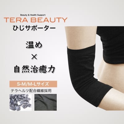 肘サポーター(1枚入)テラヘルツ(TERAHERTZ)鉱石を練り込んだTERA BEAUTY(テラビューティー)