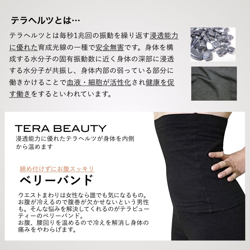 ベリーバンド(腹巻、腰巻)M-Lサイズ(1枚入)テラヘルツ(TERAHERTZ