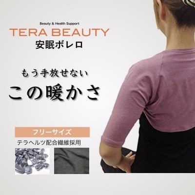 安眠ボレロ・フリーサイズ(1枚入)テラヘルツ(TERAHERTZ)鉱石を練り込んだTERA BEAUTY(テラビューティー)
