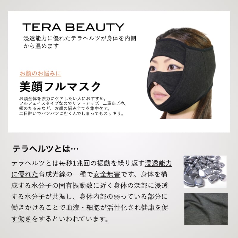 美顔フルマスク(1枚入)テラヘルツ(TERAHERTZ)鉱石を練り込んだTERA