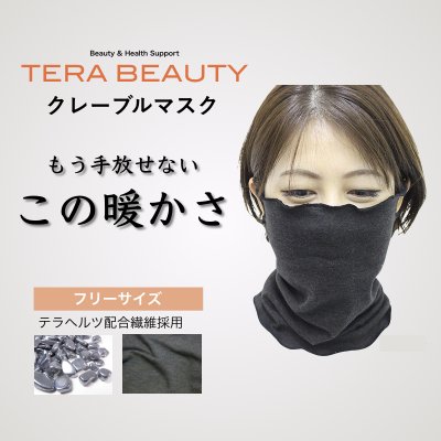 クレーブルマスク(1枚入)テラヘルツ(TERAHERTZ)鉱石を練り込んだTERA BEAUTY(テラビューティー)