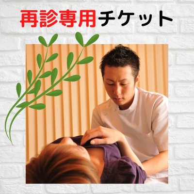 オステオパシーメディスト/再診(1年以上来院されていない方)用/奈良桜井/60分施術チケット