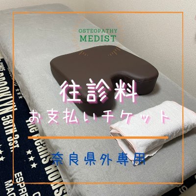 往診料(奈良県外専用)支払いチケット｜オステオパシー施術