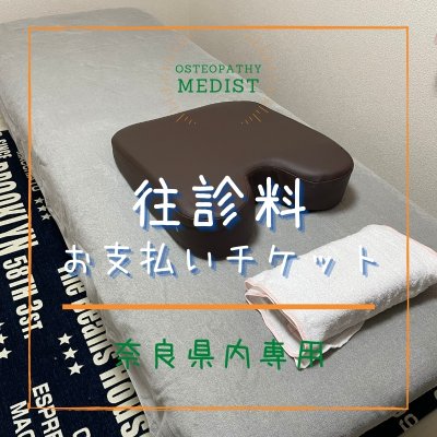 往診料(奈良県内専用)支払いチケット｜オステオパシー施術