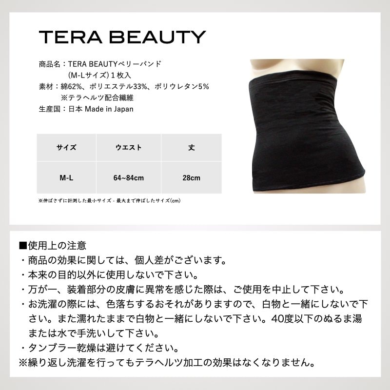 ベリーバンド(腹巻、腰巻)M-Lサイズ(1枚入)テラヘルツ(TERAHERTZ)鉱石