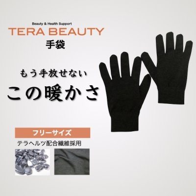 手袋(1枚入)テラヘルツ(TERAHERTZ)鉱石を練り込んだTERA BEAUTY(テラビューティー)
