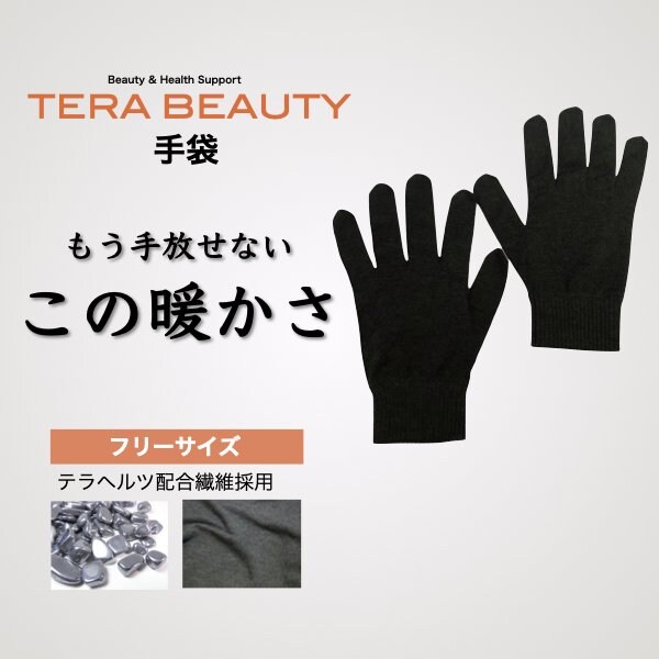 手袋(1枚入)テラヘルツ(TERAHERTZ)鉱石を練り込んだTERA BEAUTY(テラ