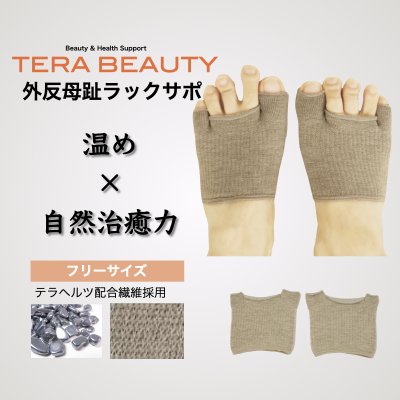 外反母趾ラックサポ/フリーサイズ（左右1組入）テラヘルツ(TERAHERTZ)鉱石を練り込んだTERA BEAUTY(テラ...