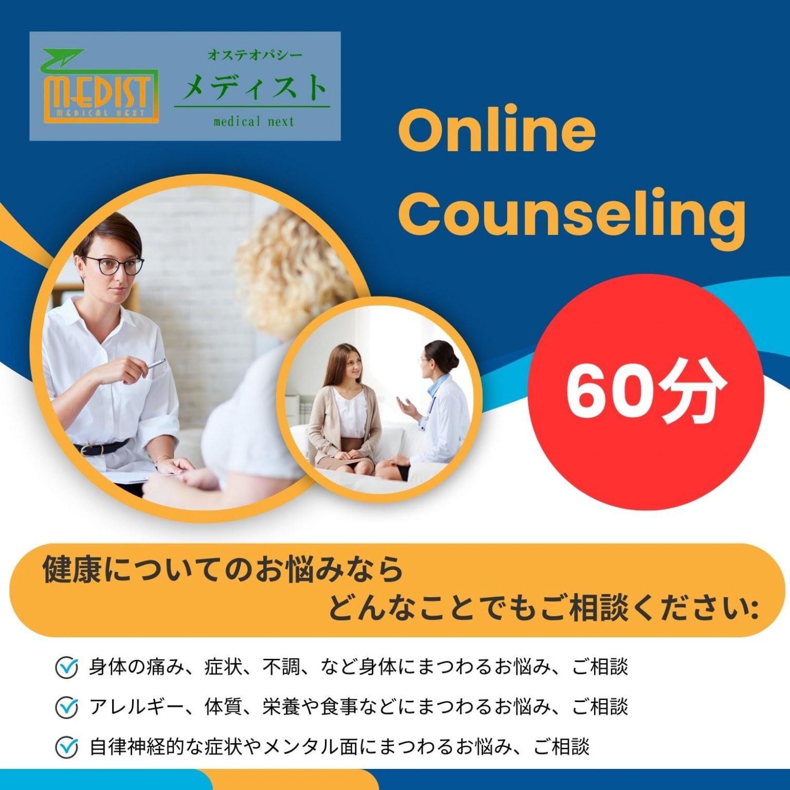 オステオパシーメディストのオンラインカウンセリングチケット60分