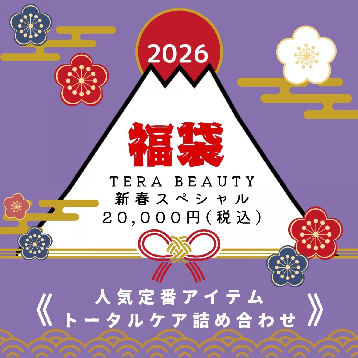 【人気定番アイテムトータルケア詰め合わせセット】新春スペシャル福袋☆1月末まで！