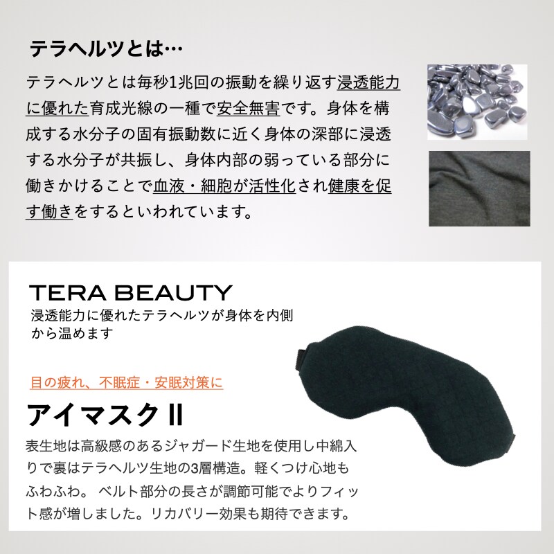 アイマスクⅡ・フリーサイズ(1枚入)テラヘルツ(TERAHERTZ)鉱石を練り