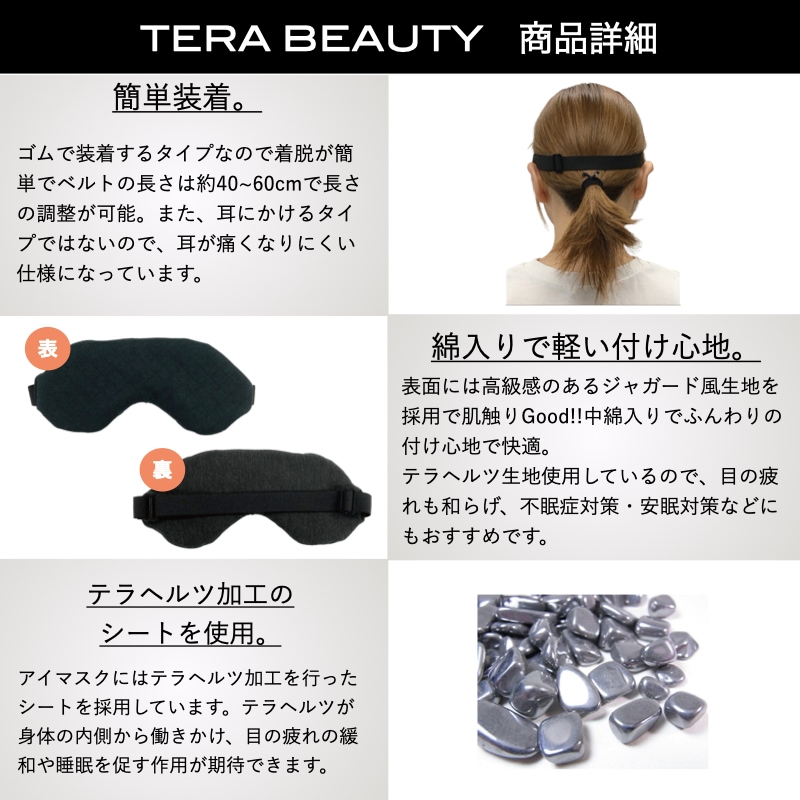 アイマスクⅡ・フリーサイズ(1枚入)テラヘルツ(TERAHERTZ)鉱石を練り
