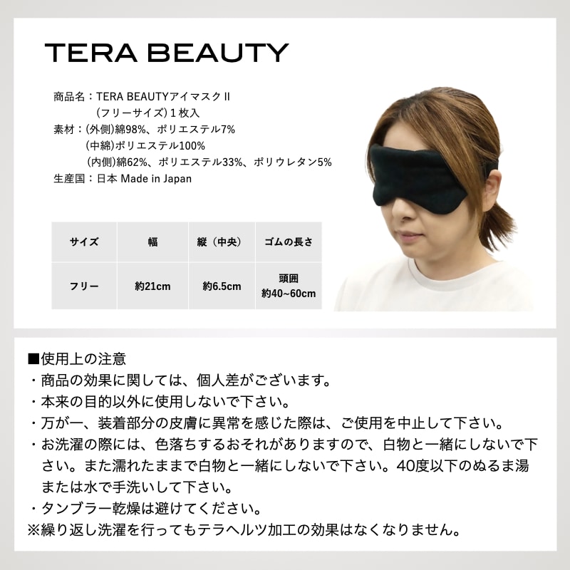アイマスクⅡ・フリーサイズ(1枚入)テラヘルツ(TERAHERTZ)鉱石を練り