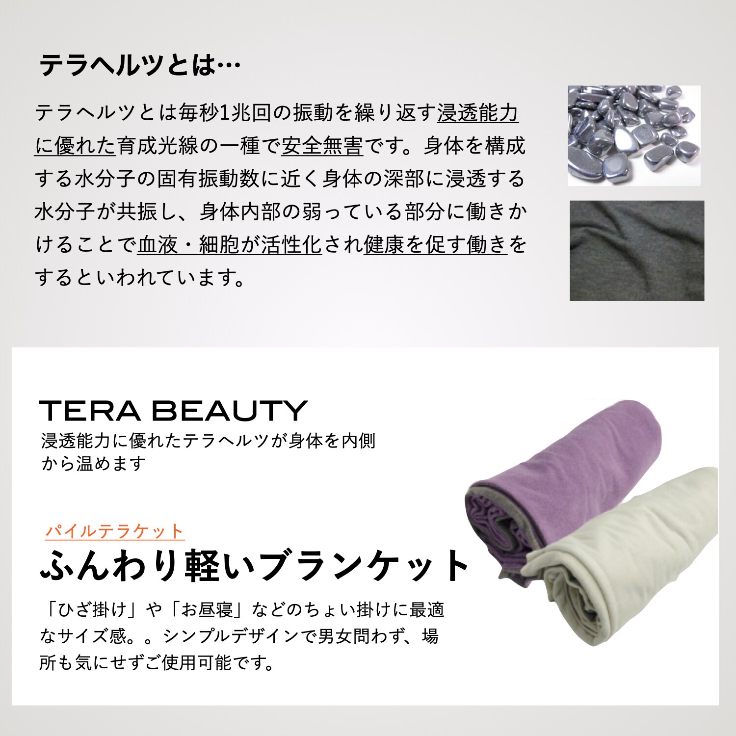 パイルテラケット{パイルブランケット}(1枚入)テラヘルツ(TERAHERTZ