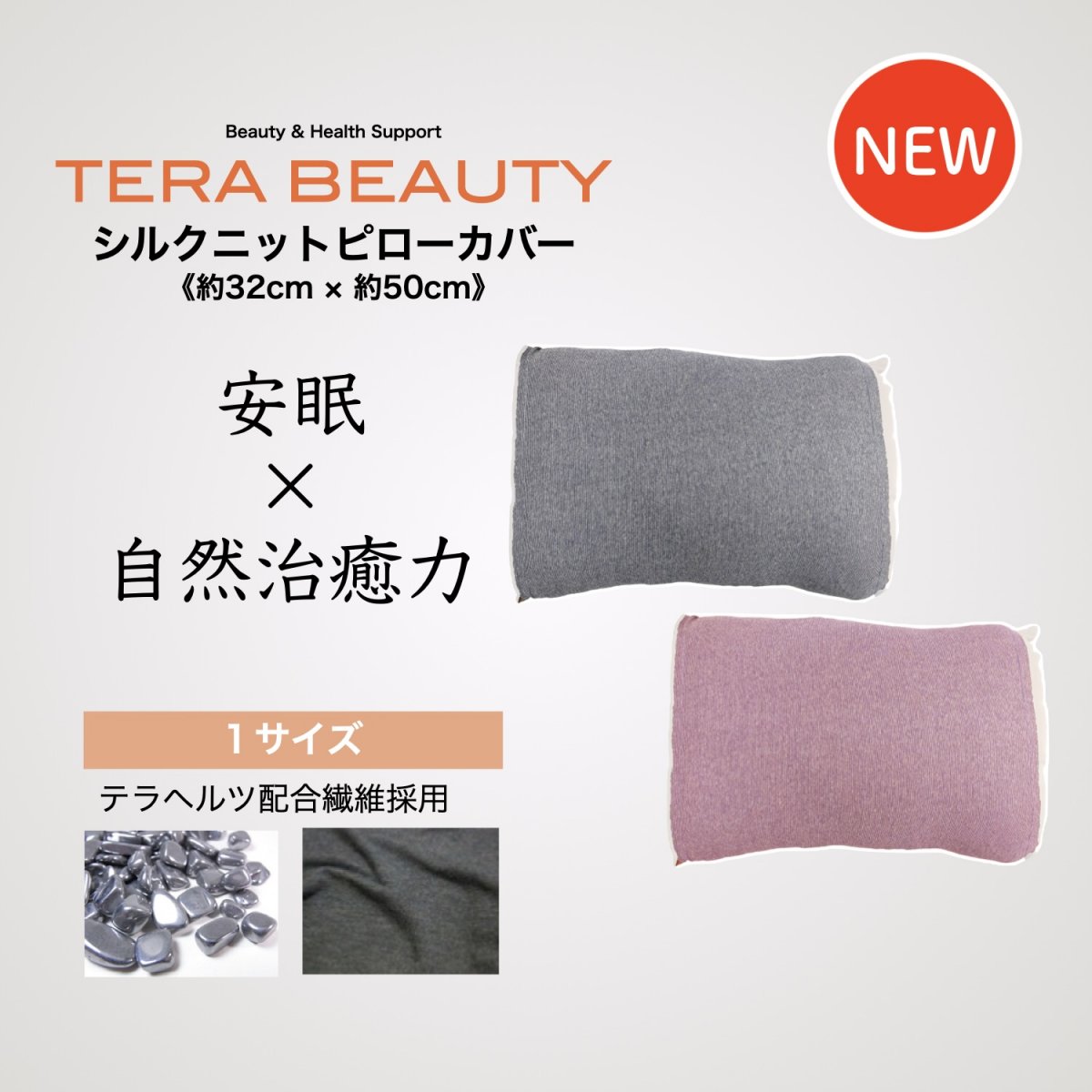 シルクニットピローカバー(1枚入)テラヘルツ(TERAHERTZ)鉱石を練り込んだTERA BEAUTY(テラビューティー)
