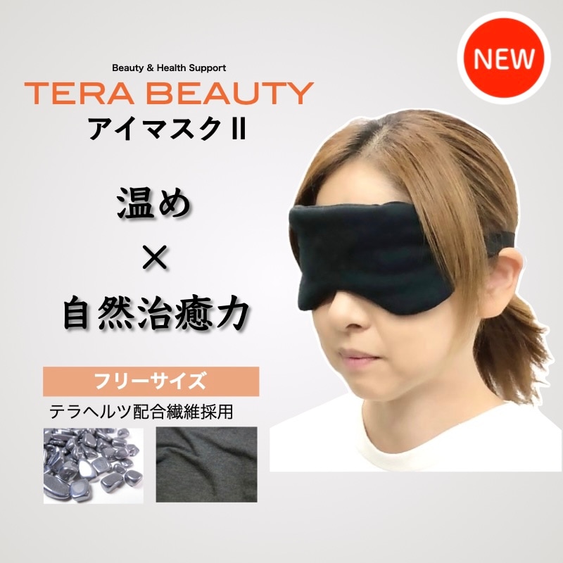 アイマスクⅡ・フリーサイズ(1枚入)テラヘルツ(TERAHERTZ)鉱石を練り