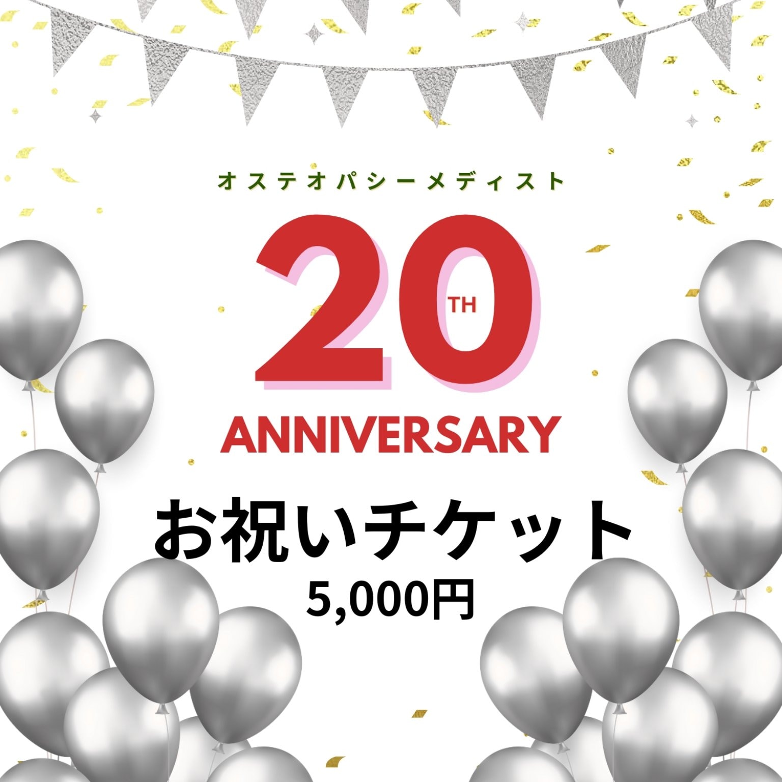 【ご協賛5,000円】20周年ご祝儀チケット