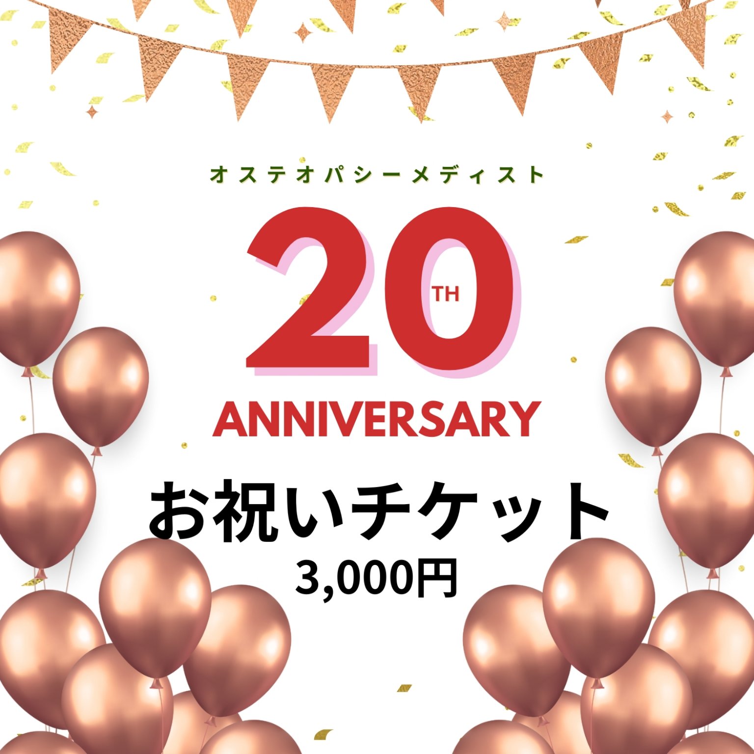【ご協賛3,000円】20周年ご祝儀チケット
