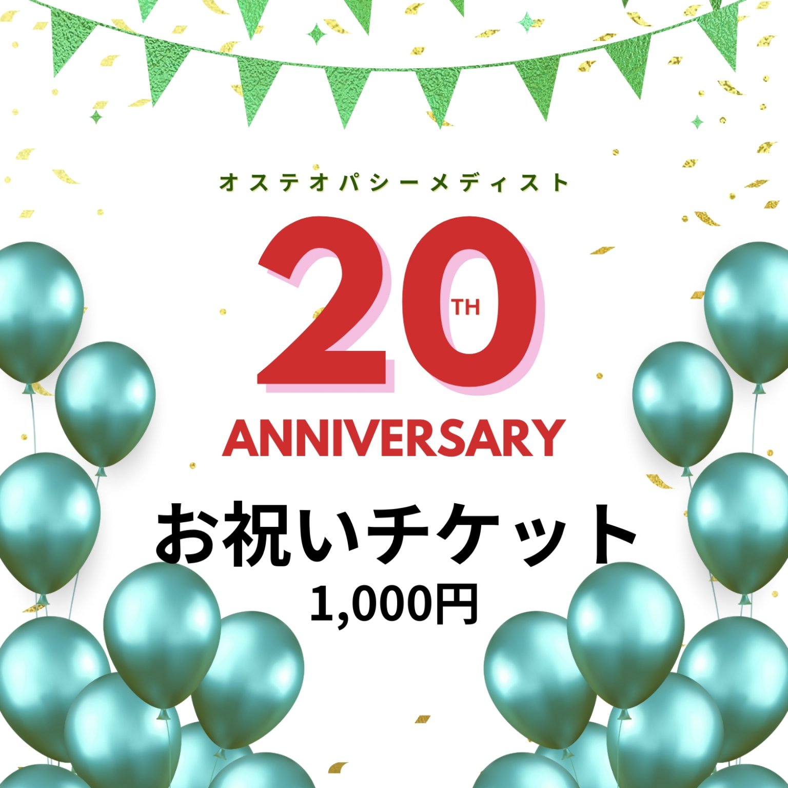 【ご協賛1,000円】20周年ご祝儀チケット