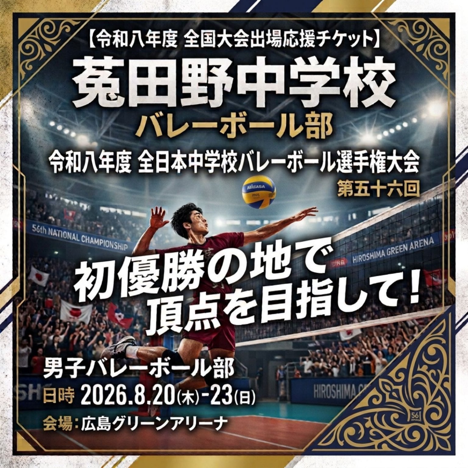 菟田野中学校バレーボール部、全国大会出場応援チケット