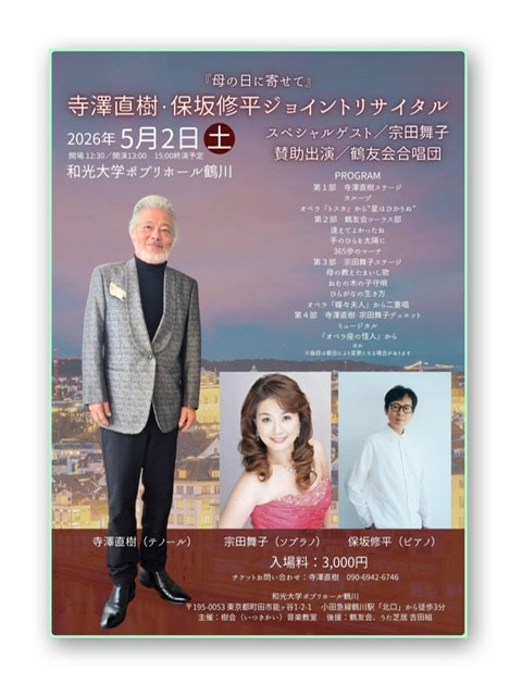 テノール寺澤直樹リサイタル ゲスト出演
